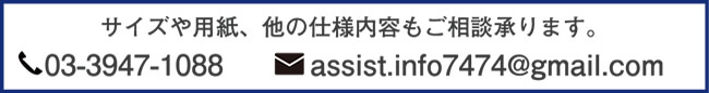 サイズや用紙、他の仕様内容もご相談承ります。電話03-5692-3838 メールassist.info7474@gmail.com